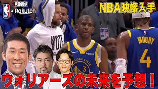 【NBA映像あり！】バスケ好きでウォリーアズの未来を予想しよう！
