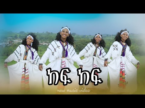 Ethiopian music: ከፍ ከፍ | Kefe kefe | Ethiopian  Traditional Music
