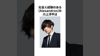 【[Alexandros]】川上洋平の面白エピソード #雑学 #おもしろ #alexandros