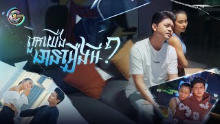 ពួកយើងមានរឿងអី? | បូ តាំងហៀង [ OFFICIAL MV ]