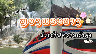 Vlog : เที่ยวหลวงพระบางด้วยรถไฟความเร็วสูง teawmun in Laos : เที่ยวมันพาเที่ยว EP 65