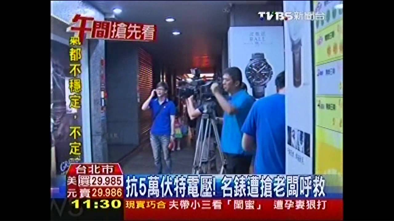 電擊棒搶名錶 老闆「不來電」急呼救