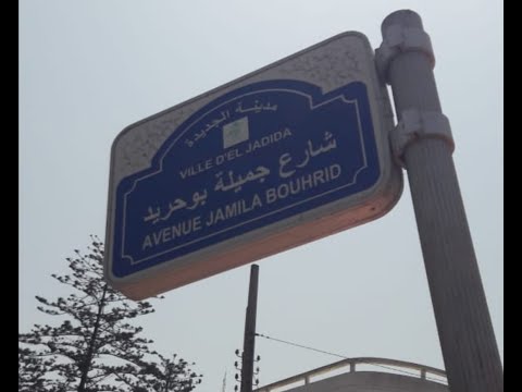 اسم جميلة بوحيرد على شارع في المغرب و في بلادها لم تكرم