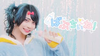 ばぶちぃね!