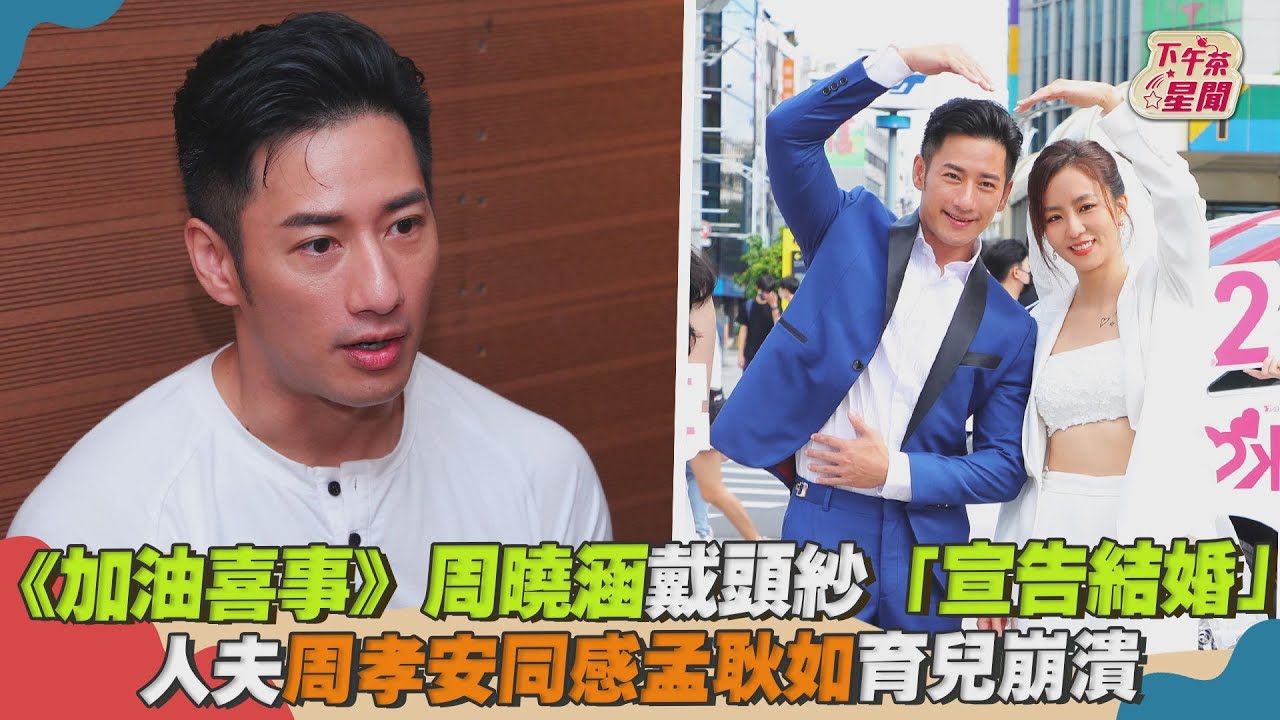 《加油喜事》快閃西門町人潮擠爆!周曉涵喊話周孝安:結婚也要追我