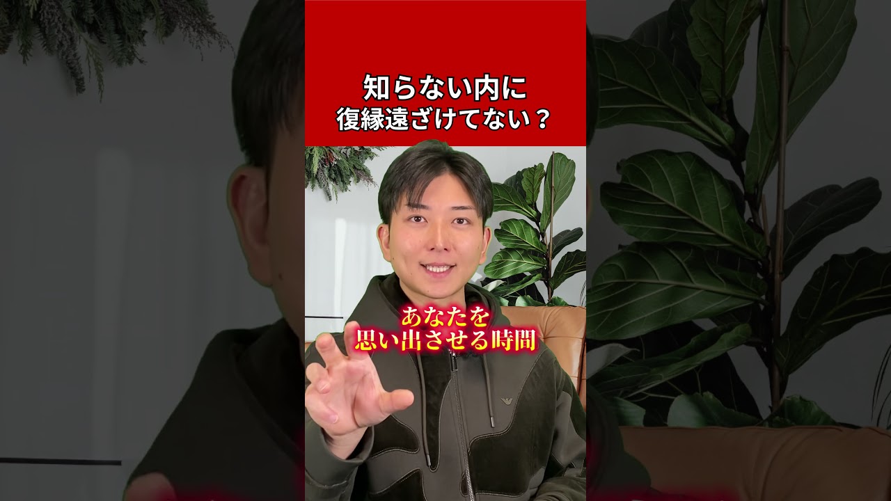 無意識の内に復縁遠ざけてない？　#復縁 #失恋 #恋愛相談 #冷却期間 #復縁する方法 #復縁占い #元彼  #元カノ