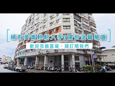 許琳#降!花蓮美崙優質管理社區低總價低公設3房都開窗美廈