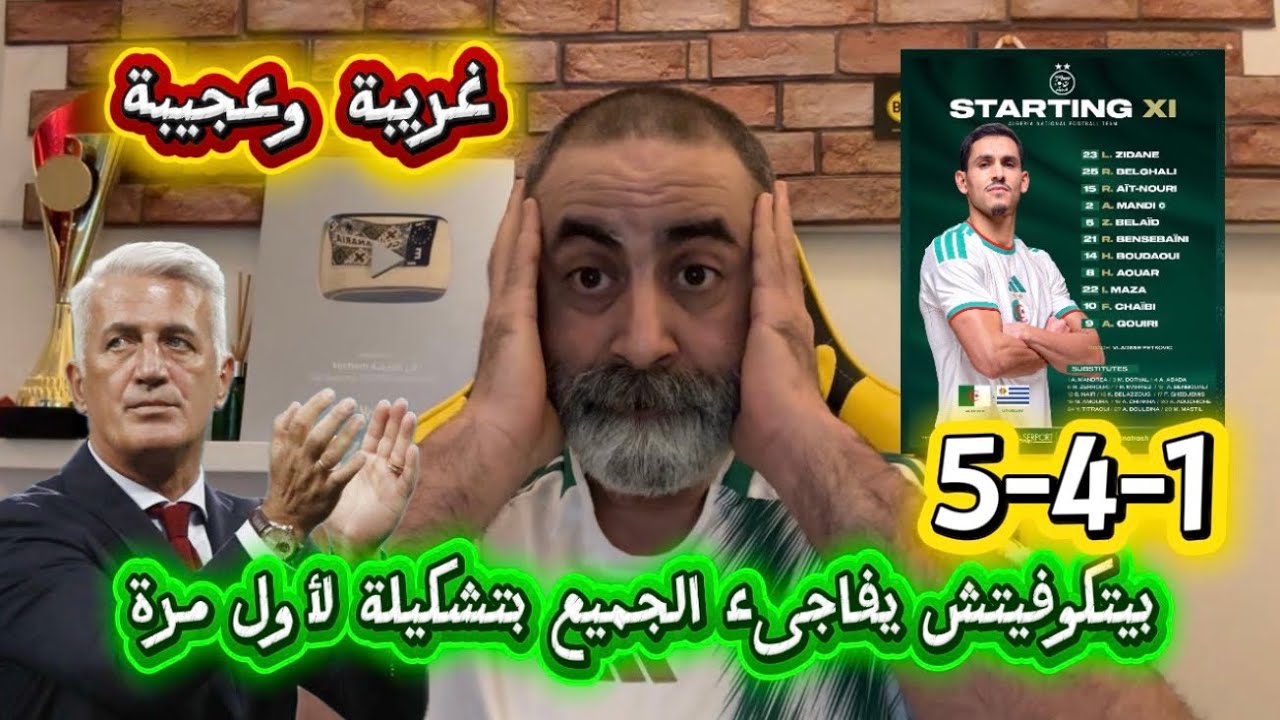 بيتكوفيتش يفاجىء الجميع تشكيلة غريبة و عجيبة 😱