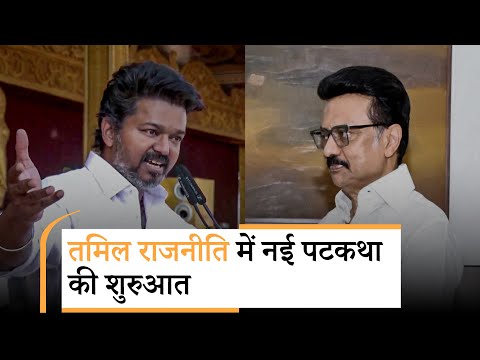 Vanakkam Poorvottar: Thalapathy Vijay ने DMK से सीधी भिड़ंत का किया ऐलान, Stalin की चुनौती बढ़ी