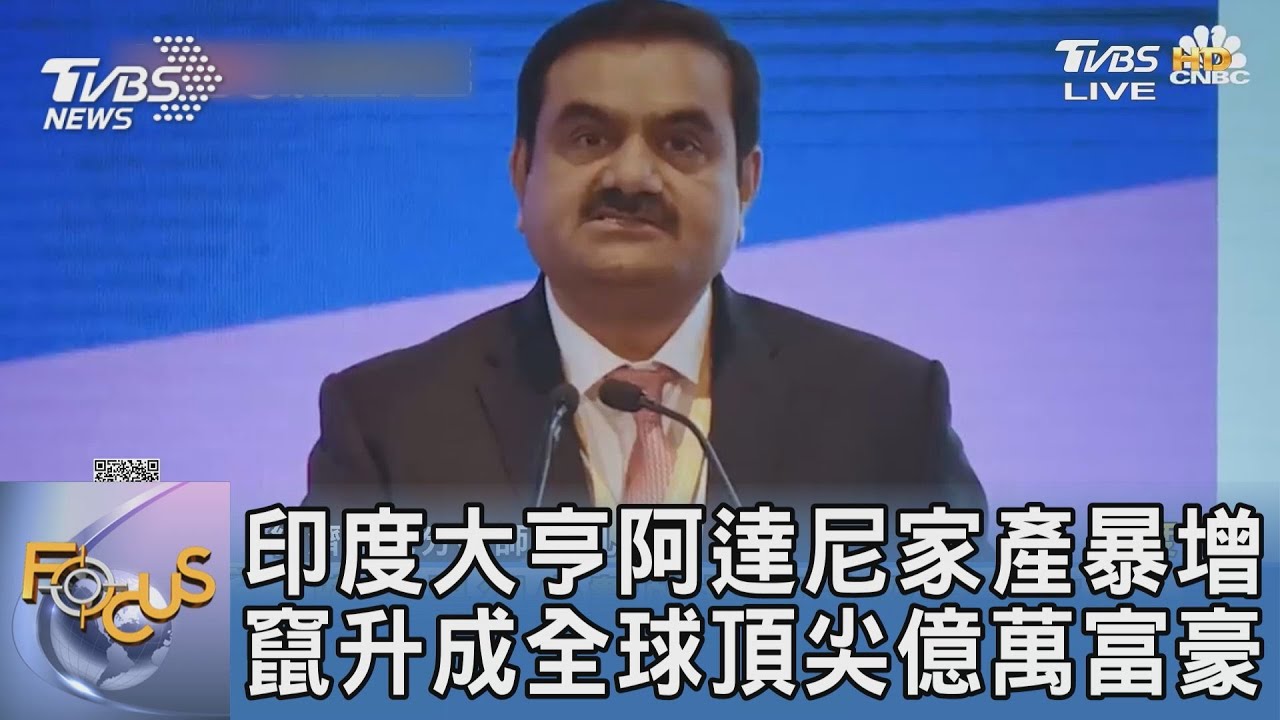 印度大亨阿達尼家產暴增 竄升成全球頂尖億萬富豪