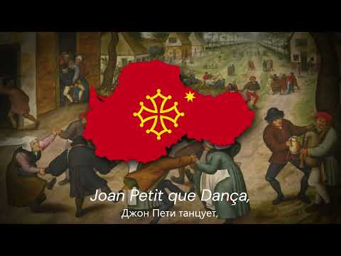 "Joan petit que dança" — Окситанская Народная Песня