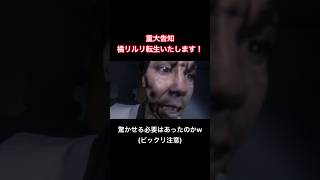 驚かせる必要はあったのかw【重大告知】橘リルリ転生いたします！#shorts