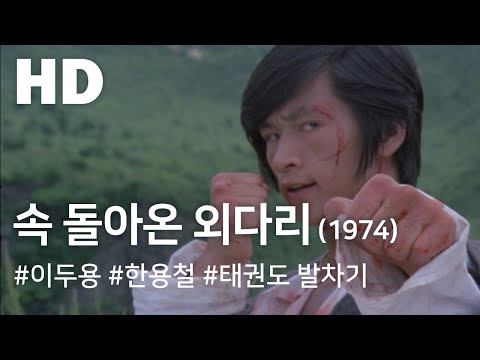 속 돌아온 외다리 (1974) / Returned a Single-legged Man: 2 (Dol-a-on oedali sog)