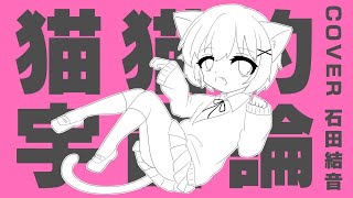 【First Part】猫猫的宇宙論/石田結音【歌ってみた】