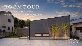 【ルームツアー】土間リビング×庭×サウナ！家を遊びに変える自由な29坪の平屋｜L字型の間取りで究極のプライベート空間を実現 | R+house オーナー様邸