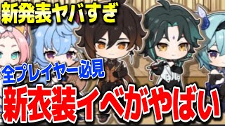 【原神】無課金救済原石無料配布の新衣装コラボ最新イベ実装 #原神 夜蘭鍾離タルタリヤ復刻リネリネットフレミネver4.0フォンテーヌ新ガチャ実装リークなし公式情報【げんしん】
