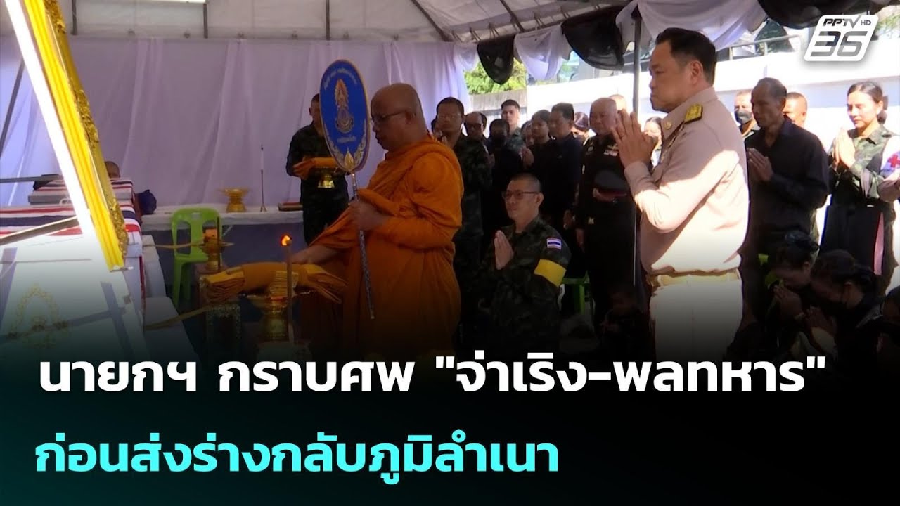 นายกฯ กราบศพ "จ่าเริง-พลทหาร" ก่อนส่งร่างกลับภูมิล?