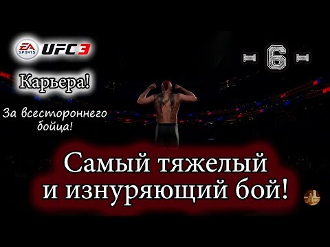 UFC3. Карьера за всестороннего бойца! 6-я серия. Самый тяжелый и изнуряющий бой!