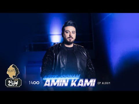 Amin Kami - Azize Joonam | OFFICIAL MUSIC VIDEO  (امین کامی - عزیز جونم)