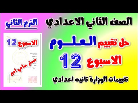 حل التقييم الاسبوعي الاسبوع الثاني عشر علوم الصف الثاني الاعدادي تقييم تانيه اعدادي علوم الاسبوع 12