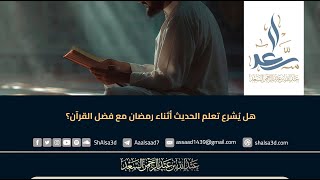 هل يُشرع تعلم الحديث أثناء رمضان مع فضل القرآن؟ image