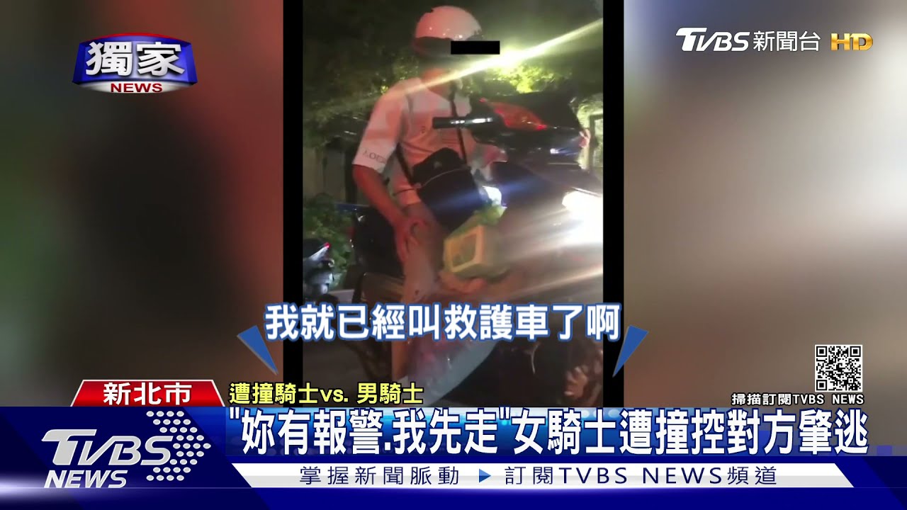 「妳有報警、我先走」 女騎士遭撞控對方肇逃