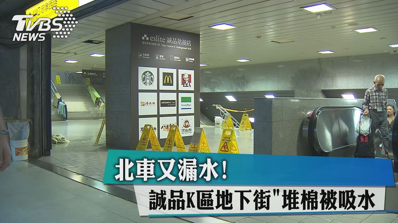 北車又漏水！誠品K區地下街「堆棉被吸水」