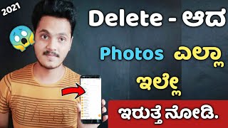 2mins -ನಲ್ಲಿ Deleted Photos Recovery ಮಾಡಿಕೊಳ್ಳಿ | Recover All Deleted Images in Android Phone 2021