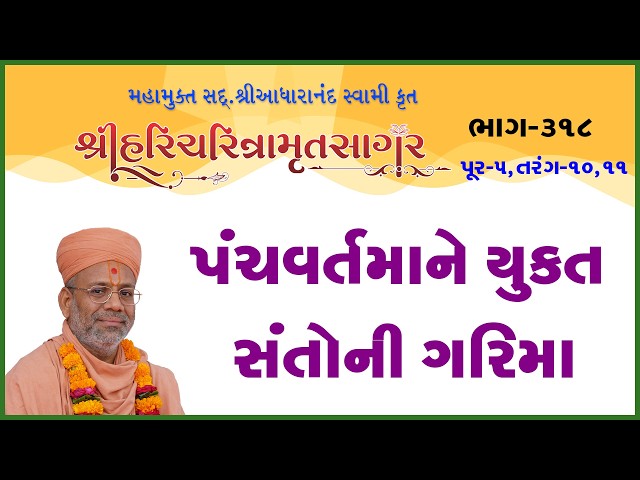 પંચવર્તમાને યુક્ત સંતોની ગરિમા