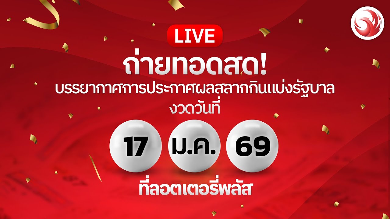 🔴 LIVE ถ่ายทอดสด! ผลสลากกินแบ่งรัฐบาลงวดวันที่ 17 ม.ค. 2569