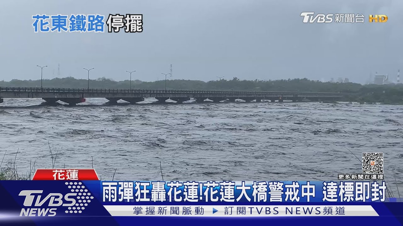 雨彈狂轟花蓮！花蓮大橋警戒中　達標即封