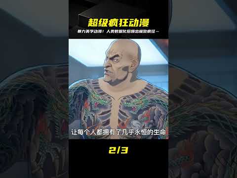 網飛出品！暴力美學動漫展現了人類意識數據化后的極致瘋狂&hellip;你會驚訝的 #科幻影評人 #電影 #電影推薦 #電影解說 #幾分鐘說電影