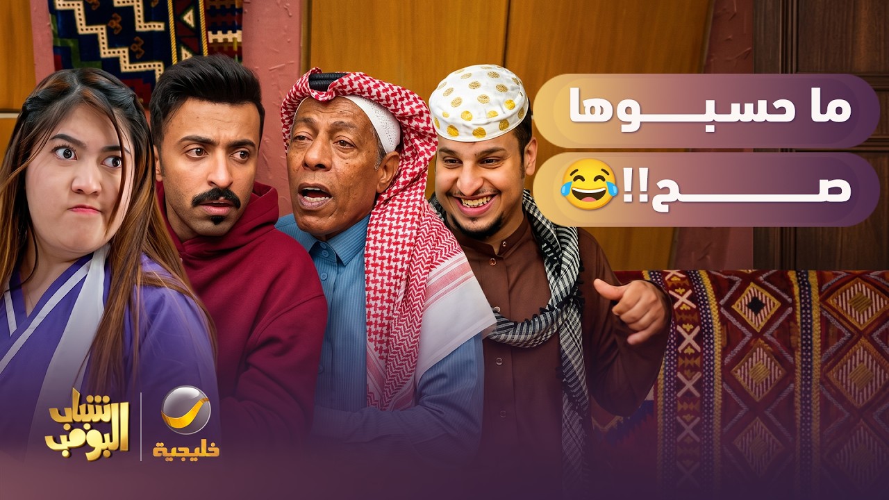 لا تخلي الضحك يفوتك مع شباب البومب 😂👉