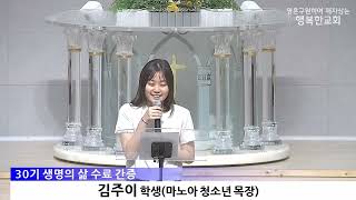 [동영상/사진]생명의 삶 수료 및 간증 (2026.7.5)