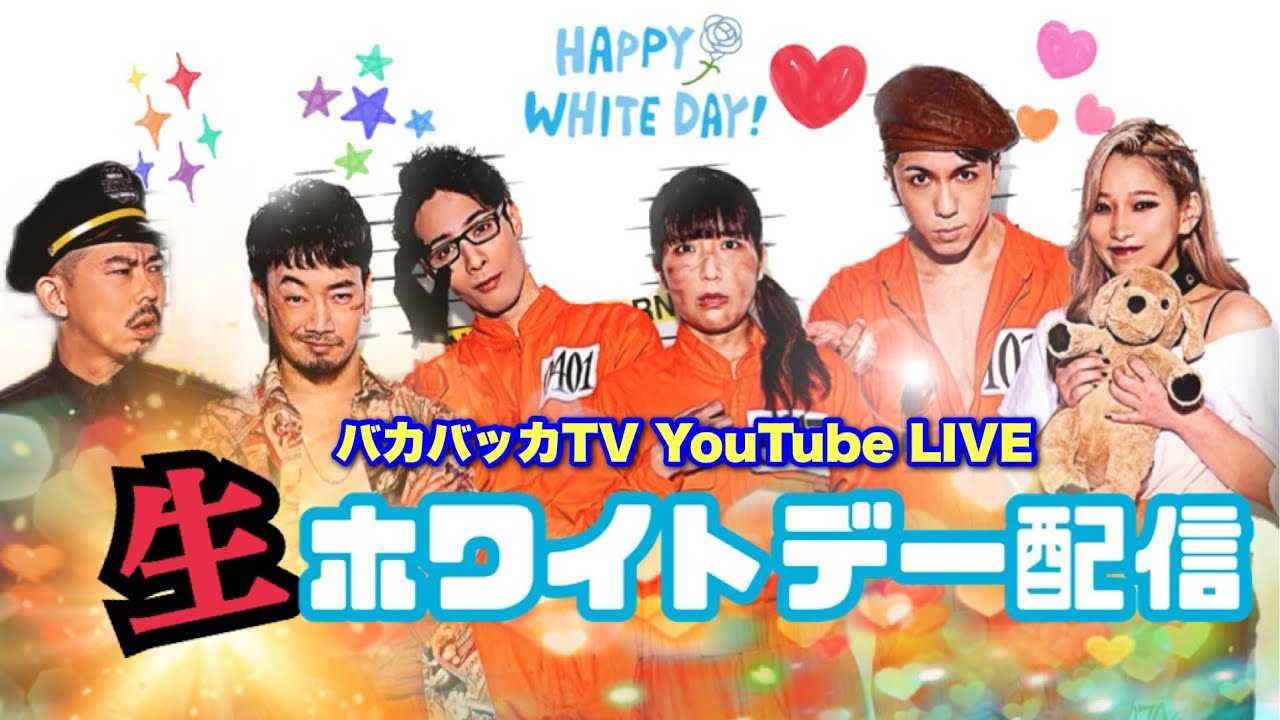 【生ホワイトデー配信！】恋バナイト！