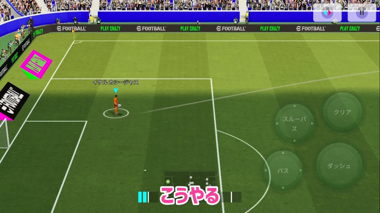 キーパーボール落としのやり方【イーフト】eFootball2026アプリ