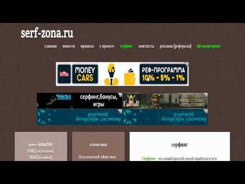 ГДЕ ВЗЯТЬ РЕФЕРАЛОВ??? РЕКЛАМНЫЙ БУКС , И МОНИТОРИНГ!" SERF-ZONA"