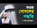 ফরজ গোসল করার সঠিক নিয়ম শায়খ আহমাদু�