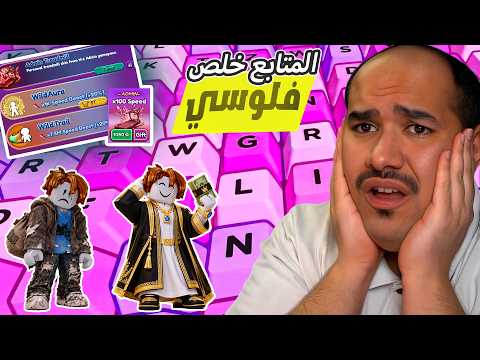 الركض على الكيبورد ⌨️: دفعت اكثر من 4000 روبوكس عشان اطور حساب المتابع 🥲🫈 #روبلوكس   #roblox #