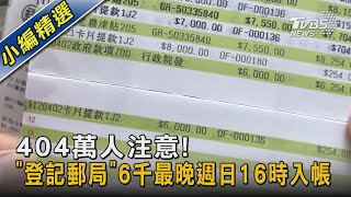 [問卦] 有沒有郵局6000元  還沒發的八卦?