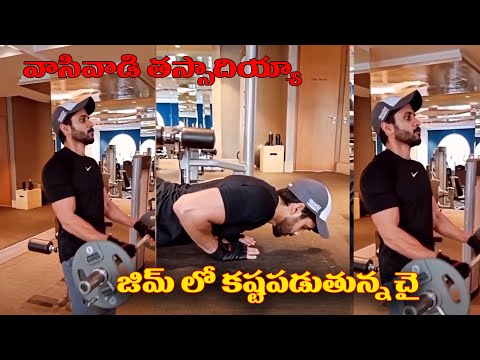 Naga chaitanya | Bangarraju | Naga Chaitanya Latest Workout Video | Trending videos | Top Telugu TV