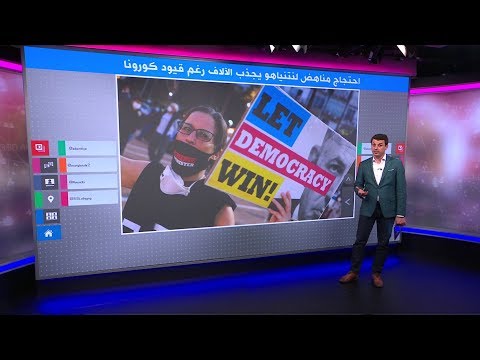 مظاهرة "تباعد اجتماعي" ضد مفاوضات تنانياهو و غانتس