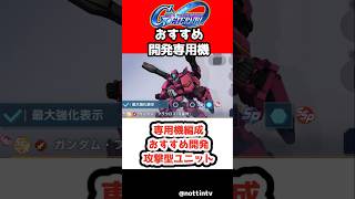 【Gジェネエターナル】専用機編成おすすめ開発攻撃型ユニットっている？【SDガンダム ジージェネレーション エターナル Gジェネ 】