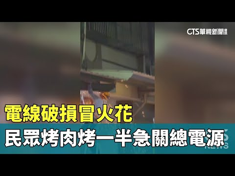 電線破損冒火花　民眾烤肉烤一半　急關總電源