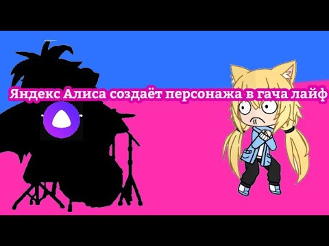 Яндекс Алиса создаёт персонажа в гача лайф...