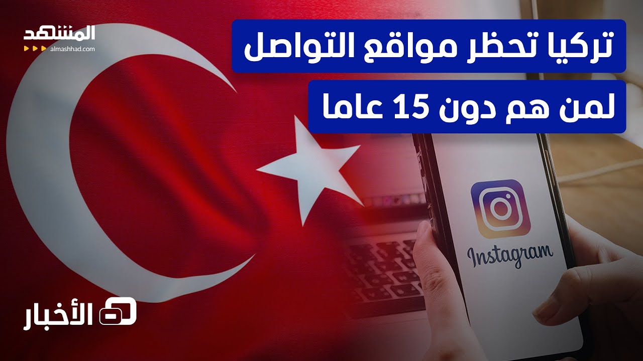 السلطات التركية تأمر بحظر مواقع التواصل لمن هم دون 15 عاما - نشرة اليوم