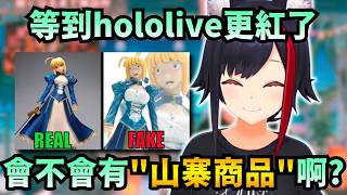 「寶可夢零食倒是真的！」發現美國一堆山寨周邊的Mio 覺得說不定哪天就輪到山寨holo商品了w【Hololive中文精華】【 大神ミオ/ホロライブ切り抜き】