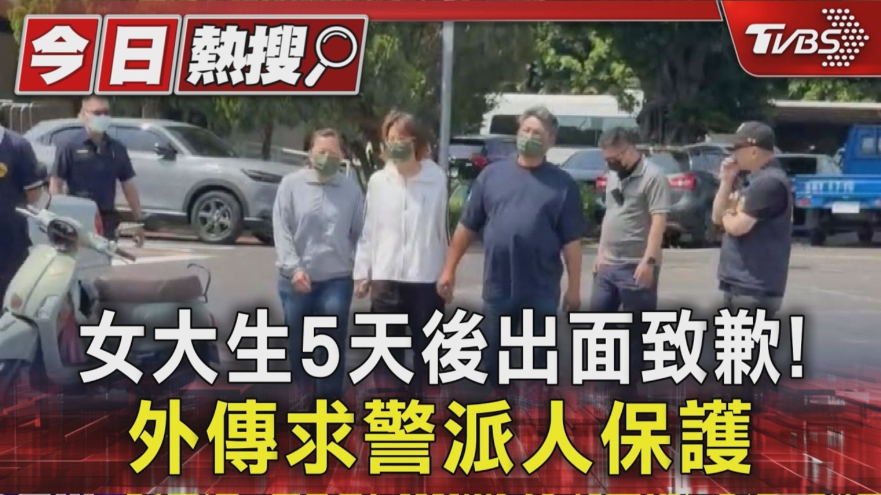 影音/追撞女警害命!女大生5天後現身致歉 外傳求警派人保護