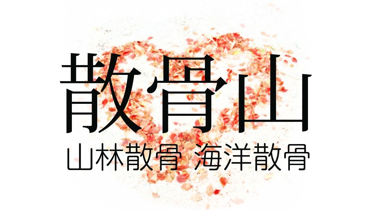 【散骨山】森と海の散骨自然葬