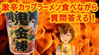 【激辛】鬼金棒食べながらマシュマロ回答する【かしこまり】
